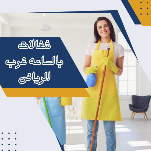 شغالات بالساعه غرب الرياض