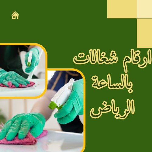 ارقام شغالات بالساعة الرياض