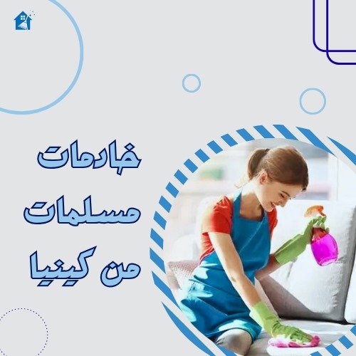 خادمات كينيات بالشهر