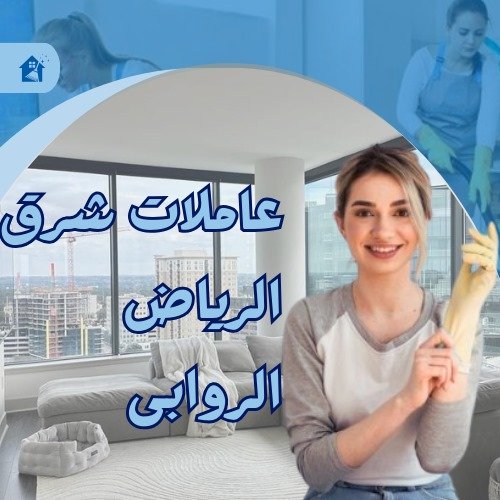 عاملات شرق الرياض