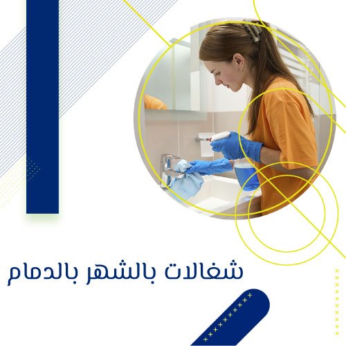 ارقام دلالات شغالات بالدمام