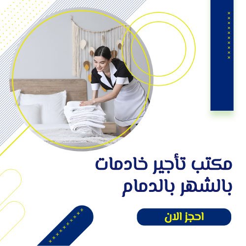 مكتب خادمات بالشهر الدمام