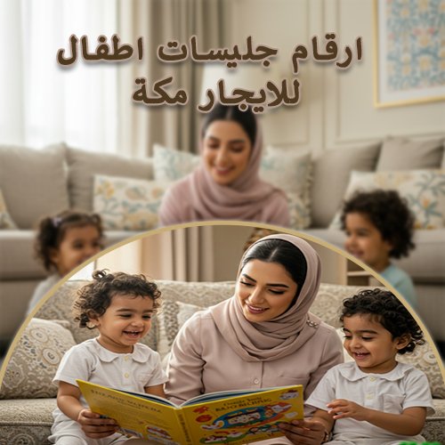 رقم بيبي ستر مكة