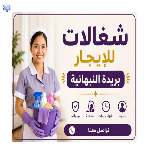 شغالات للايجار ببريدة النبهانية